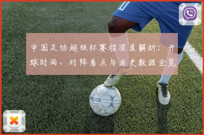 中国足协超级杯赛程深度解析：开球时间、对阵看点与历史数据全览