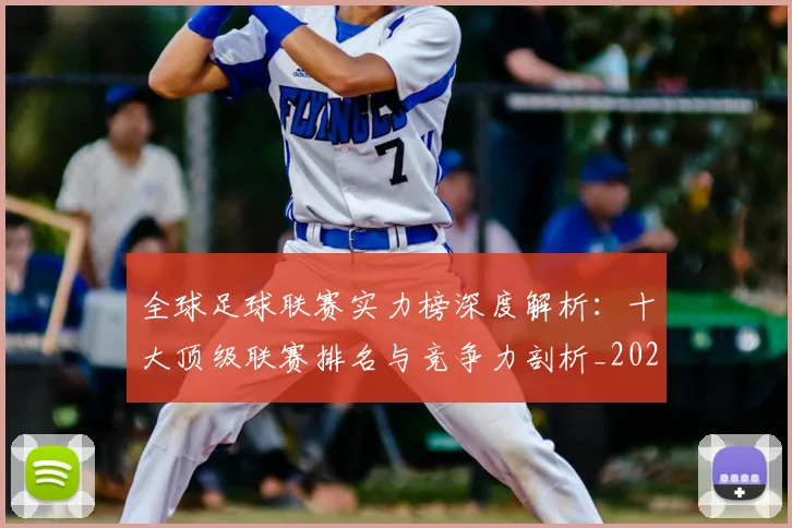全球足球联赛实力榜深度解析：十大顶级联赛排名与竞争力剖析_20260612164412