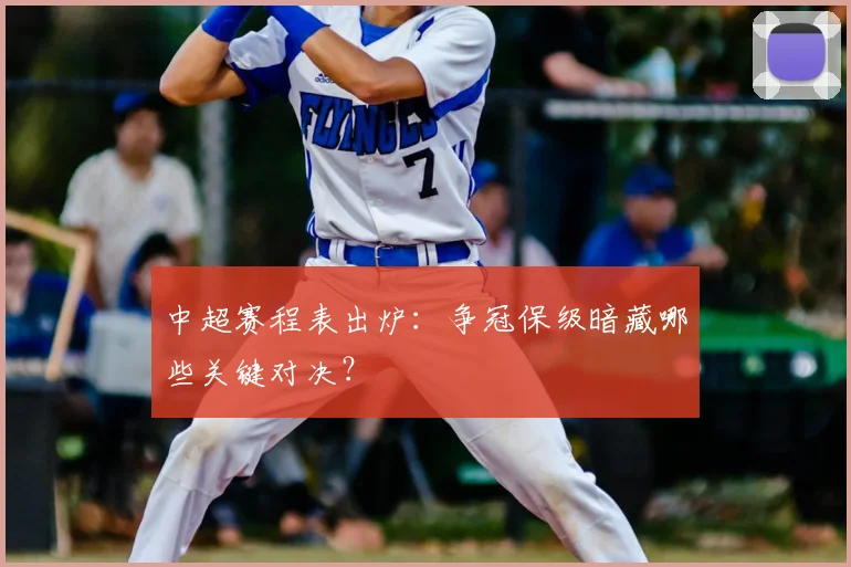 中超赛程表出炉：争冠保级暗藏哪些关键对决？
