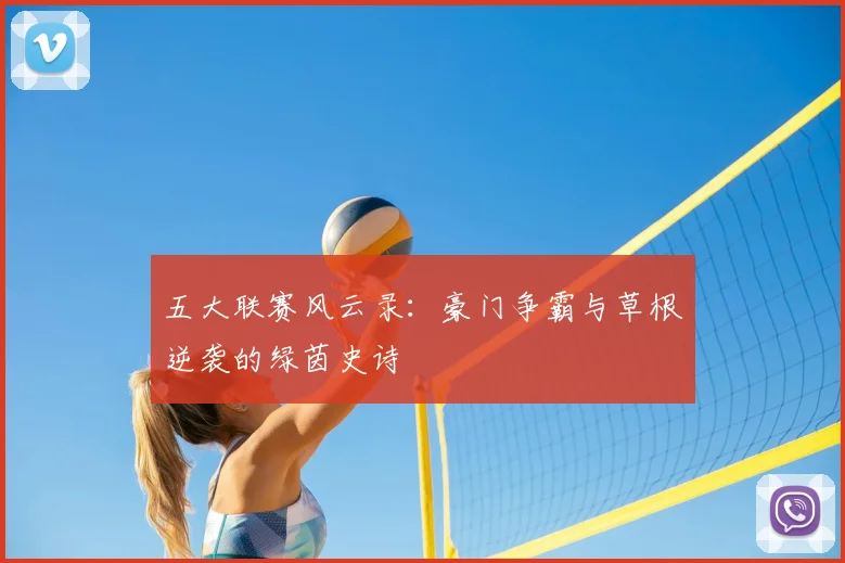 五大联赛风云录：豪门争霸与草根逆袭的绿茵史诗