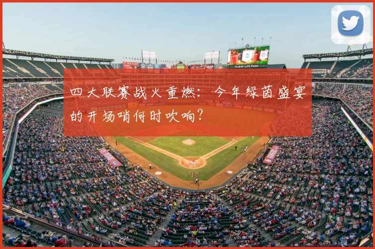 四大联赛战火重燃：今年绿茵盛宴的开场哨何时吹响？
