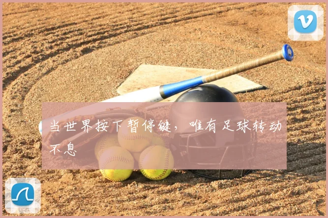 当世界按下暂停键，唯有足球转动不息