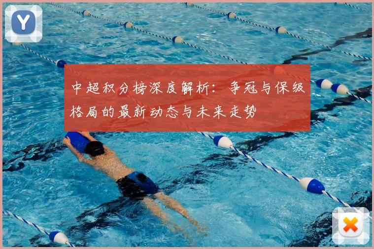 中超积分榜深度解析：争冠与保级格局的最新动态与未来走势